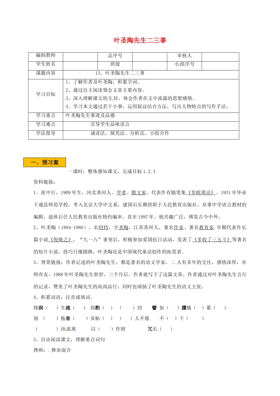 辽宁省法库县七年级语文下册 第四单元 13叶圣陶先生二三事学案 新人教版-新人教版初中七年级下册语文学案_第1页