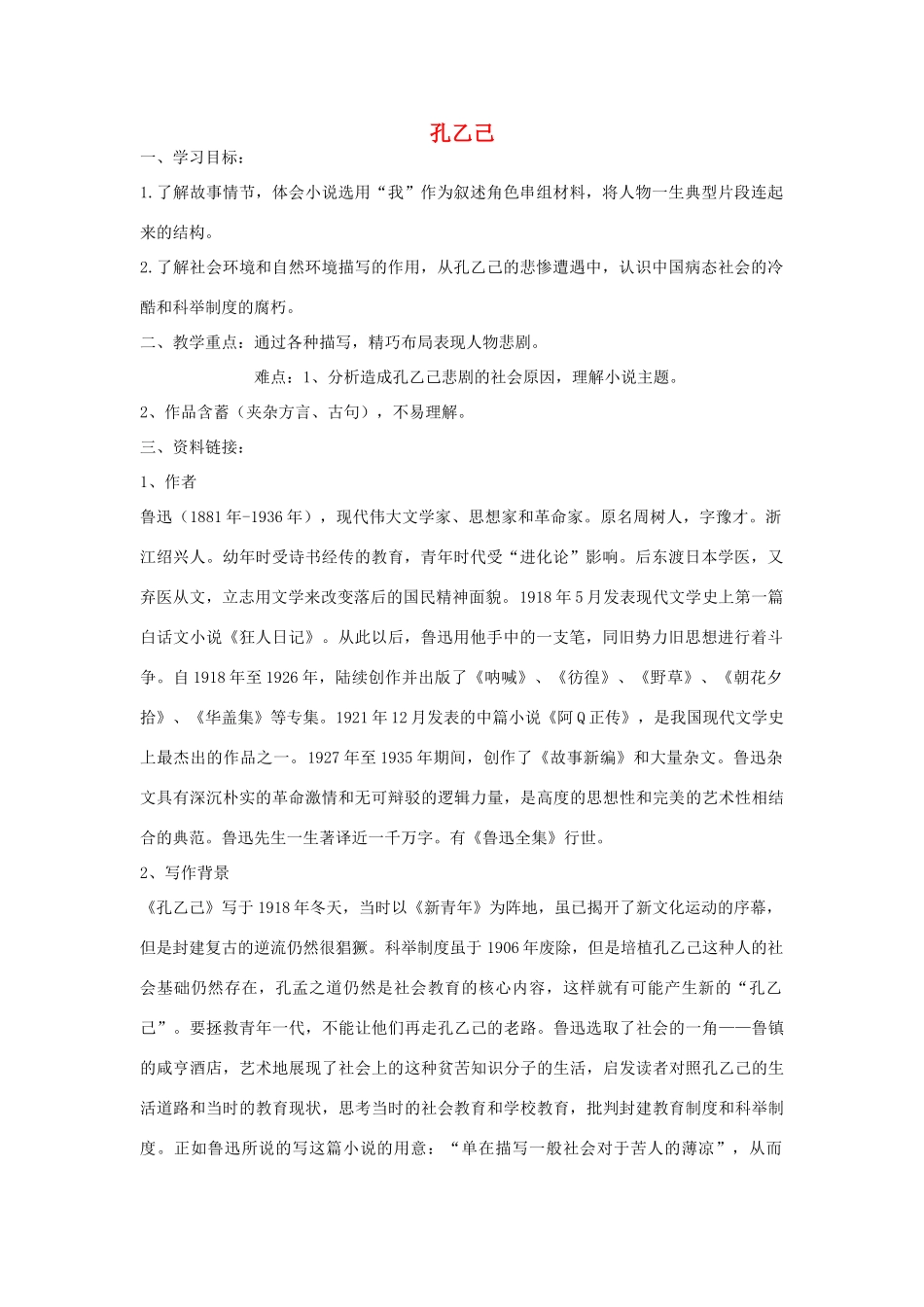 金识源秋九年级语文上册 第三单元 11《孔乙己》导学案 鲁教版五四制-鲁教版五四制初中九年级上册语文学案_第1页