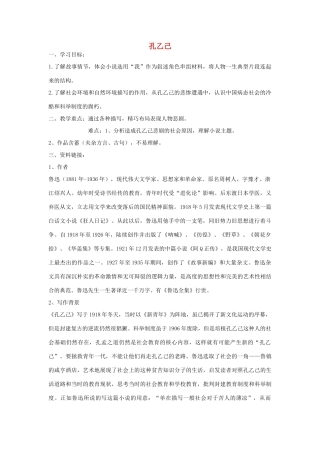 金识源秋九年级语文上册 第三单元 11《孔乙己》导学案 鲁教版五四制-鲁教版五四制初中九年级上册语文学案