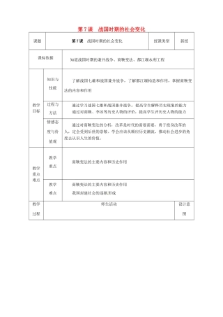 陕西省安康市石泉县池河镇七年级历史上册 第7课 战国时期的社会变化教学设计 新人教版-新人教版初中七年级上册历史教案