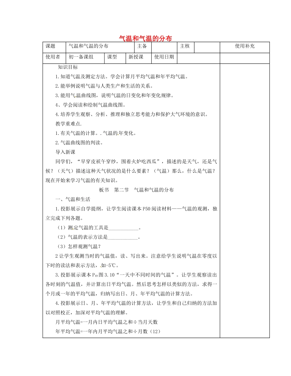 江苏省徐州市铜山区七年级地理上册 4.2气温和降水（气温和气温的分布）教案1 （新版）湘教版-（新版）湘教版初中七年级上册地理教案_第1页