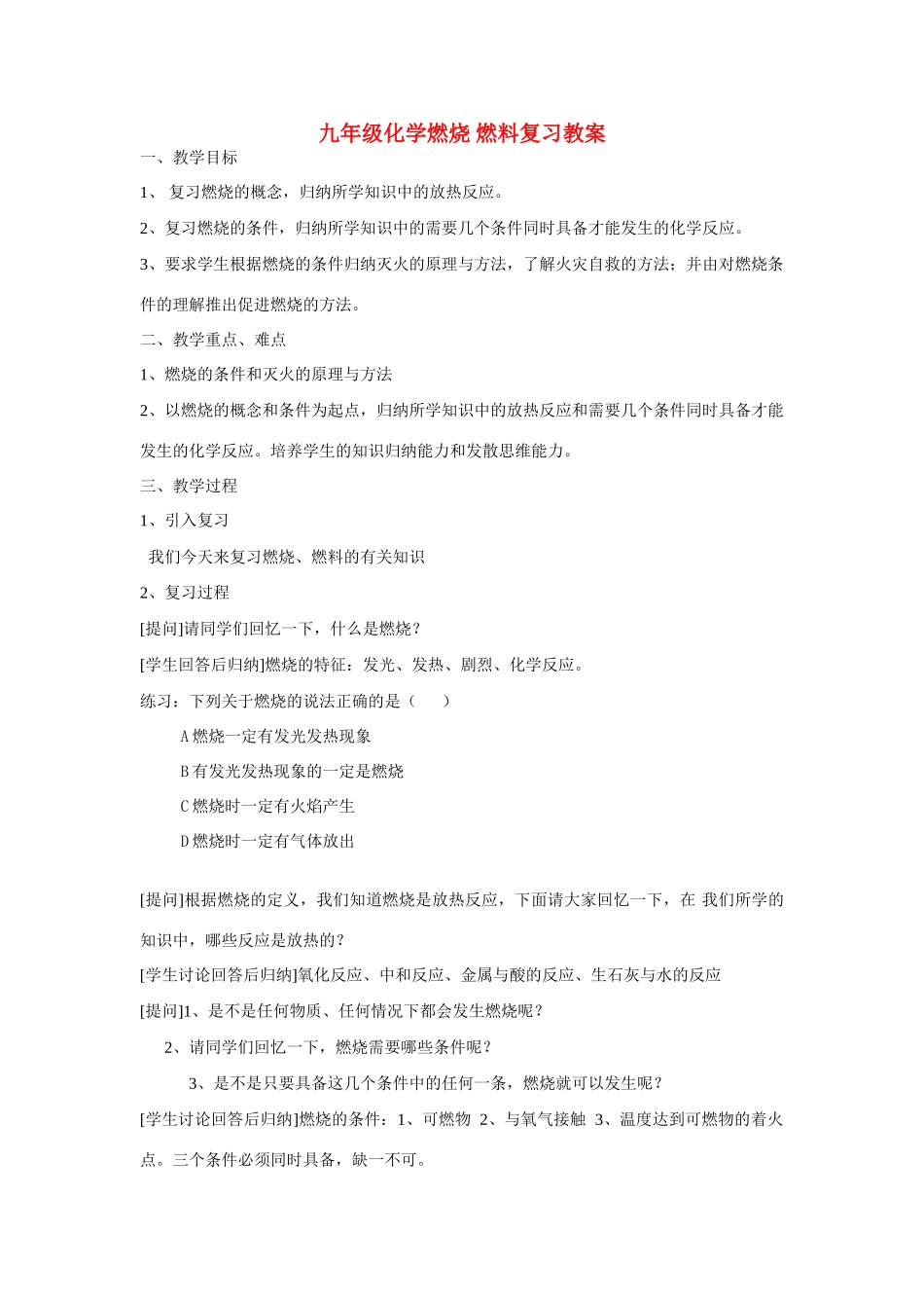 九年级化学燃烧 燃料复习教案 上教版_第1页