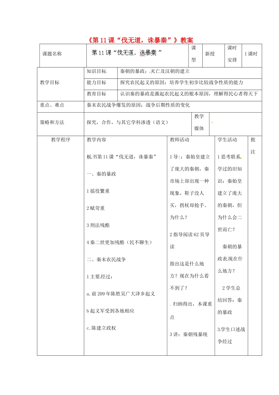 辽宁省开原市第五中学七年级历史上册《第11课“伐无道，诛暴秦”》教案 （新版）新人教版_第1页