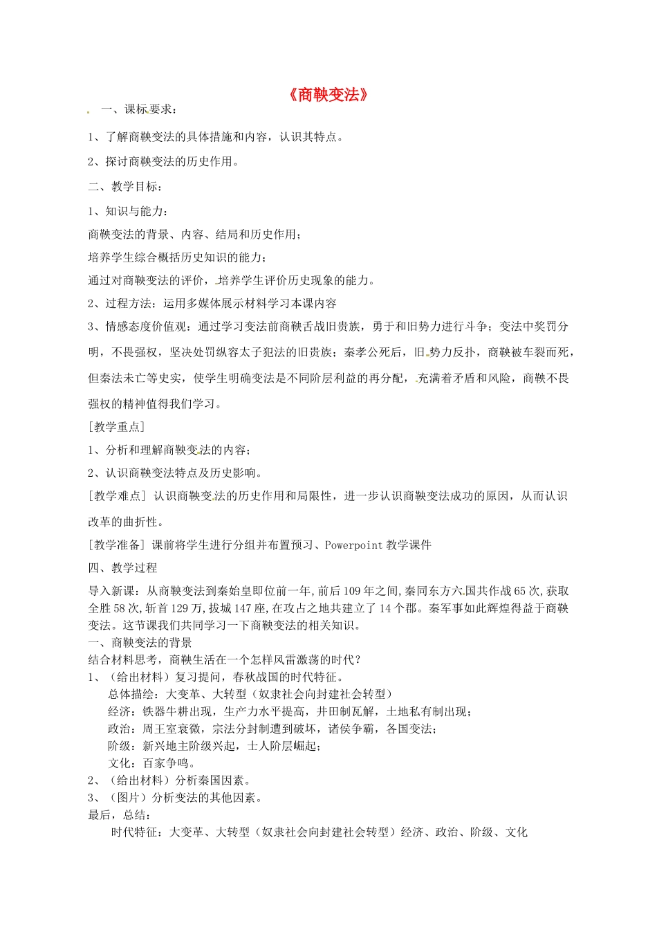（秋季版）七年级历史上册 第8课 商鞅变法与秦国的崛起教学设计 川教版-川教版初中七年级上册历史教案_第1页