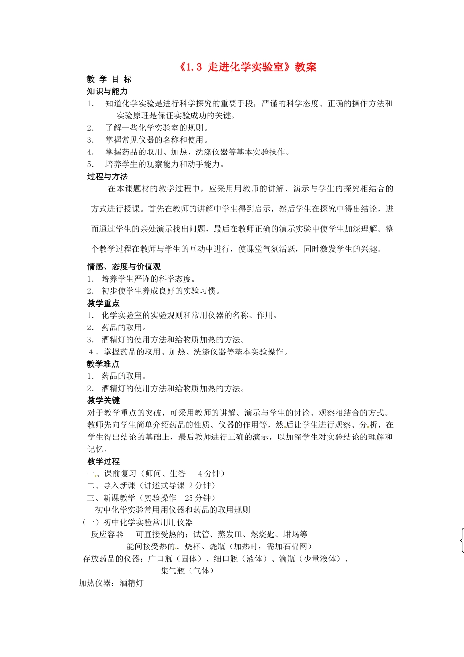 辽宁省丹东七中九年级化学上册《1.3 走进化学实验室》教案 人教新课标版_第1页