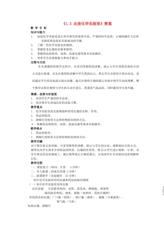 辽宁省丹东七中九年级化学上册《1.3 走进化学实验室》教案 人教新课标版
