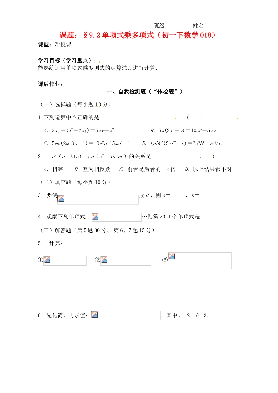 江苏省无锡市蠡园中学七年级数学《单项式乘多项式》学案_第1页