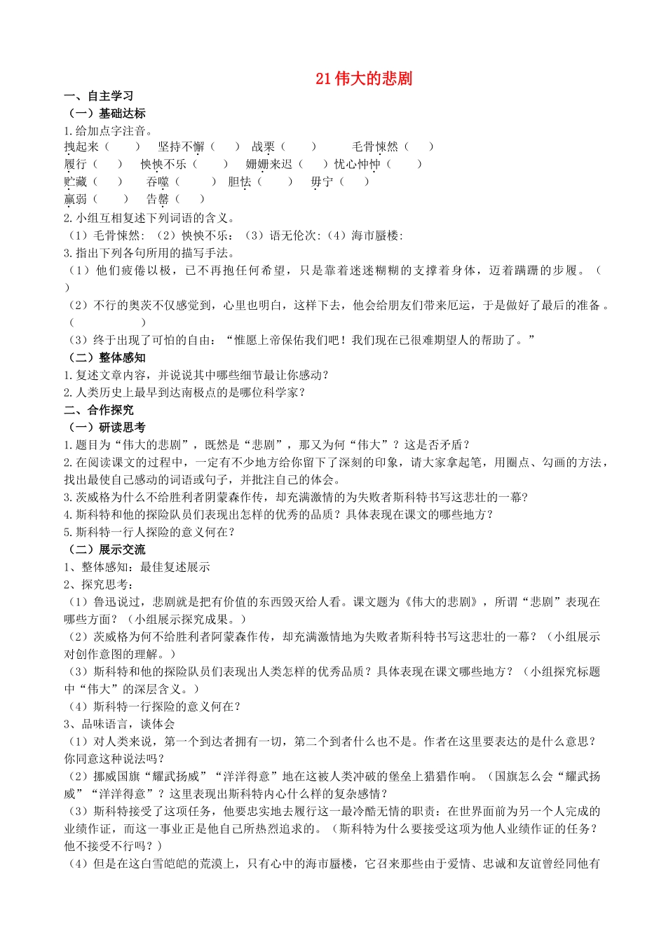 山西省阳泉市七年级语文下册 21《伟大的悲剧》学案（答案不全）（新版）新人教版-（新版）新人教版初中七年级下册语文学案_第1页