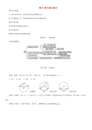 春九年级数学下册 27 圆小结与复习学案 （新版）华东师大版-（新版）华东师大版初中九年级下册数学学案
