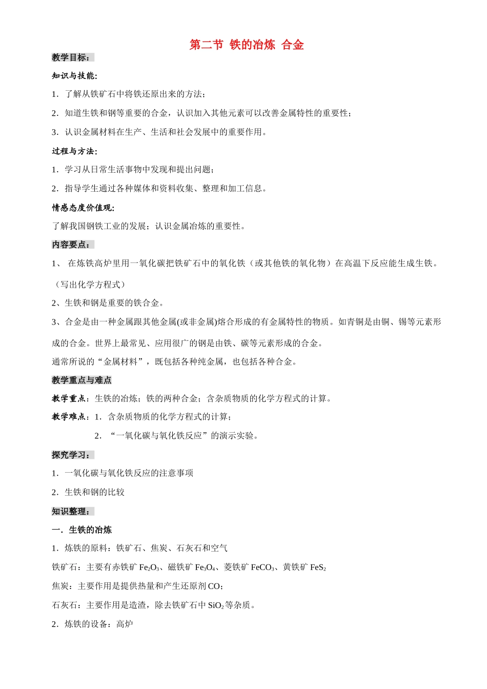 九年级化学第五章第二节铁的冶炼 合金教案沪教版_第1页