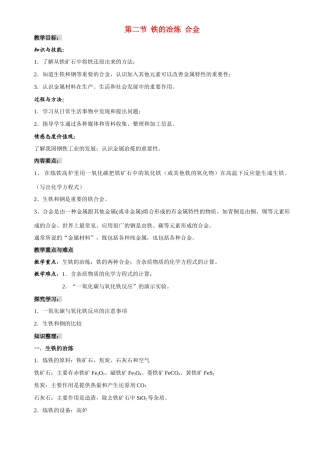 九年级化学第五章第二节铁的冶炼 合金教案沪教版