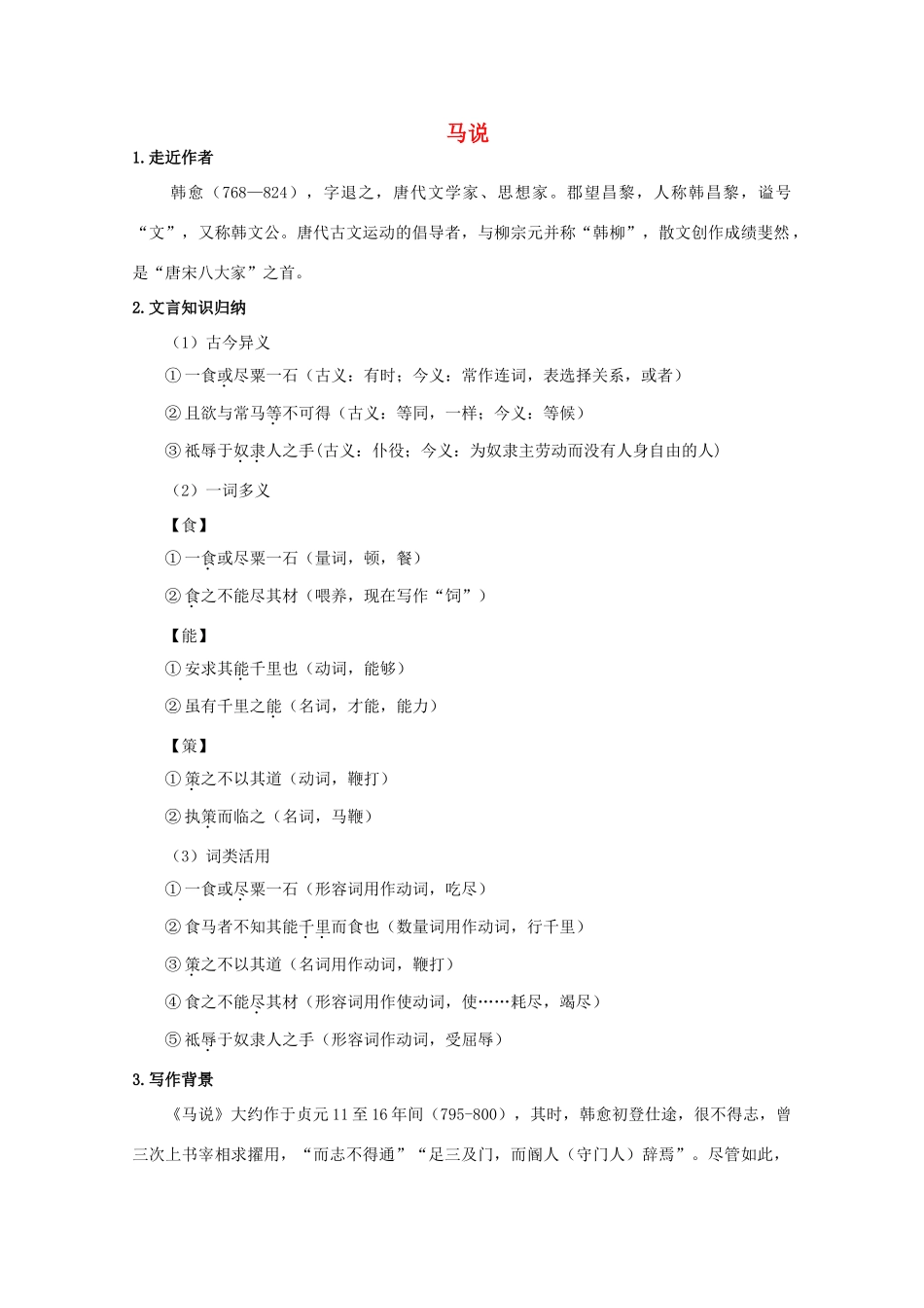 八年级语文下册 4《马说》导学案 苏教版-苏教版初中八年级下册语文学案_第1页