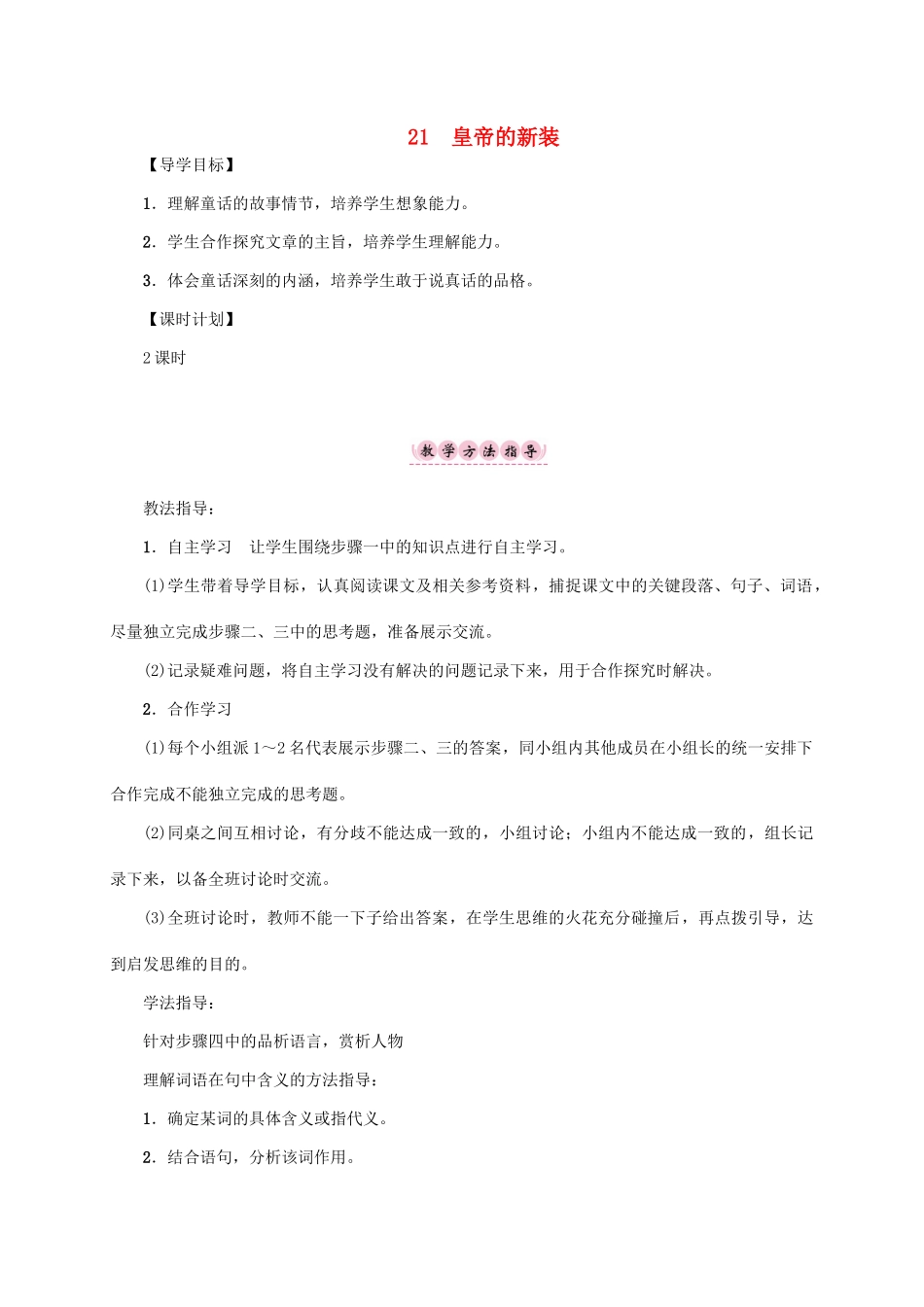 （贵阳专版）秋季版七年级语文上册 第六单元 21《皇帝的新装》教学案 新人教版-新人教版初中七年级上册语文教学案_第1页