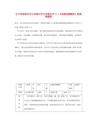 辽宁省凌海市石山初级中学九年级化学 8.3《溶液的酸碱性》教案 粤教版
