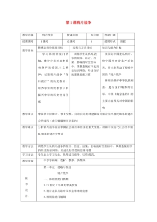 湖南省常德市第九中学八年级历史上册 第1课 鸦片战争教案 新人教版