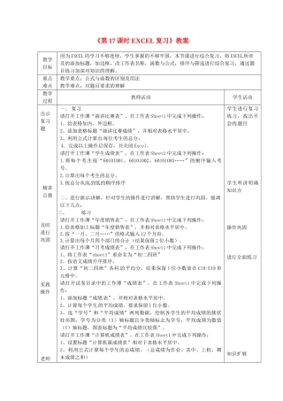 山东省滨州市邹平实验中学七年级信息技术《第17课时EXCEL复习》教案 人教新课标版