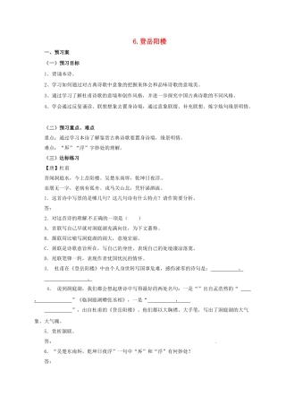九年级语文上册 6 登岳阳楼导学案 （新版）北师大版-（新版）北师大版初中九年级上册语文学案
