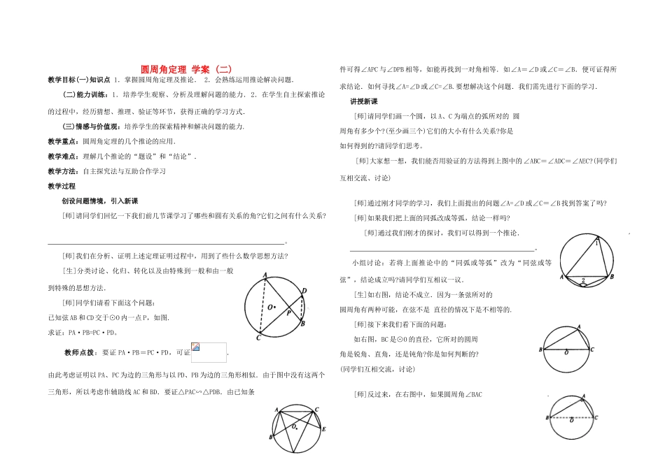 九年级数学上册 圆周角定理（第二课时）学案（无答案） 青岛版_第1页