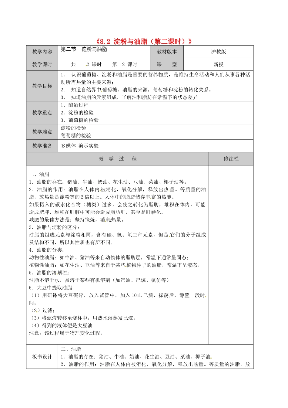 江苏省徐州市黄山外国语学校九年级化学下册《8.2 淀粉与油脂（第二课时）》教案 沪教版_第1页