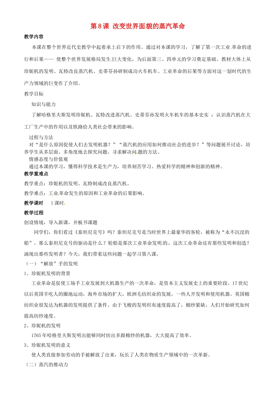 九年级历史上册 第8课 改变世界面貌的蒸汽革命教案 北师大版-北师大版初中九年级上册历史教案_第1页