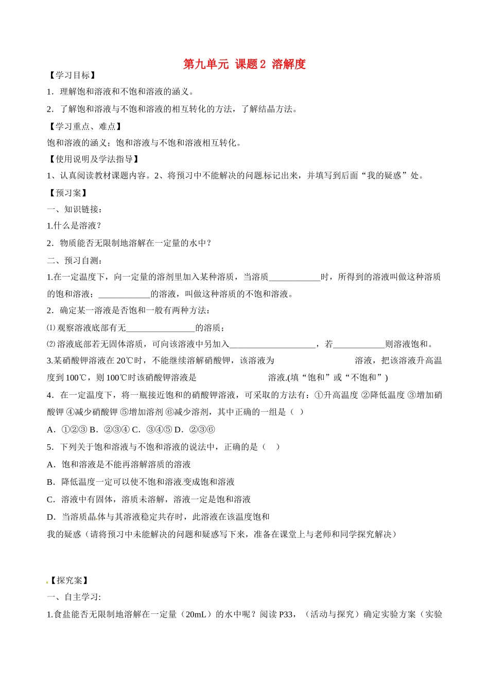 九年级化学下册 第九单元 课题2《溶解度》（第1课时）导学案（无答案） （新版）新人教版_第1页
