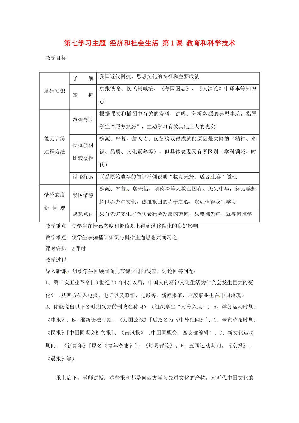 四川省宜宾县复龙初级中学八年级历史上册 第七学习主题 经济和社会生活 第1课 教育和科学技术教案 川教版_第1页