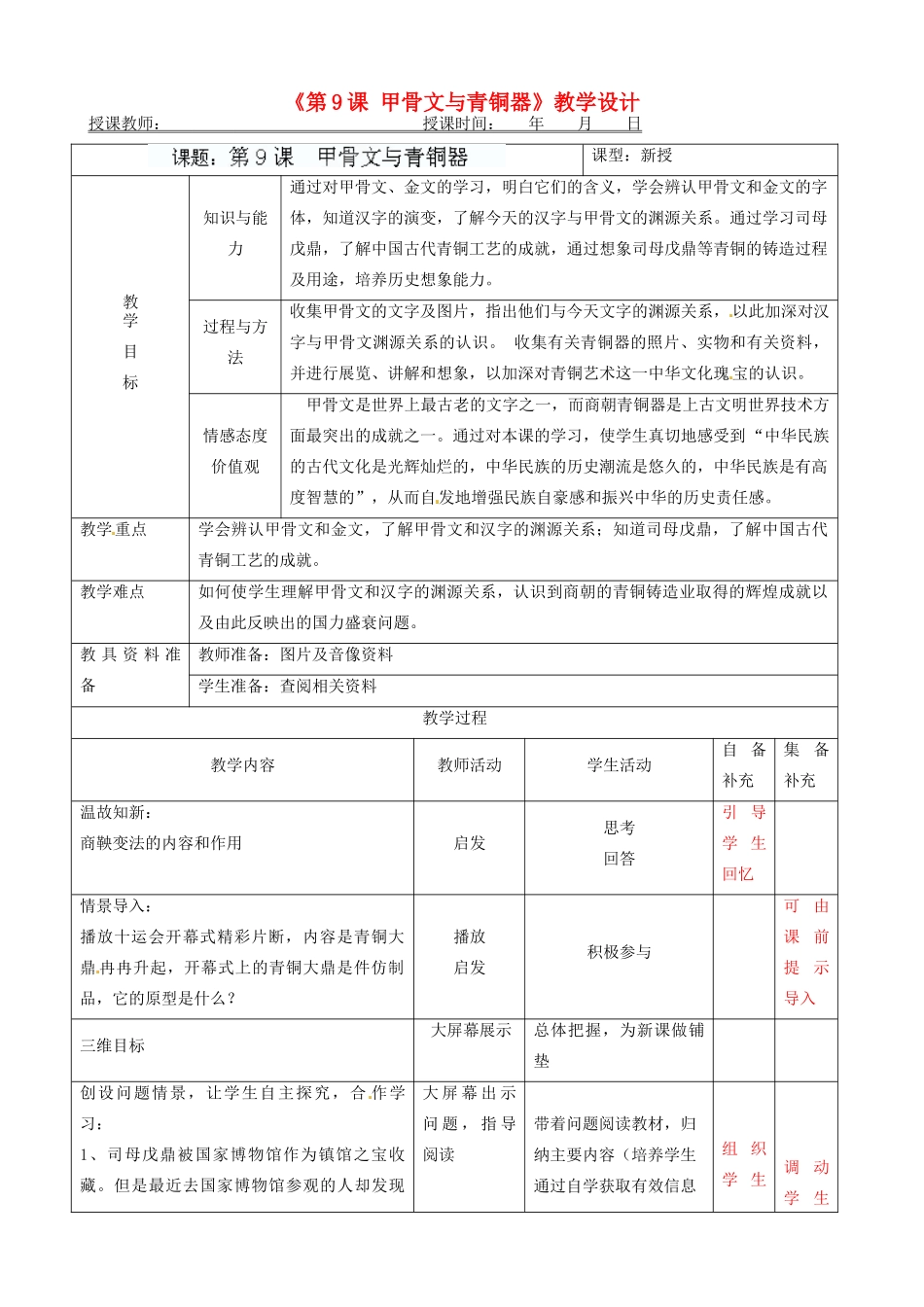 辽宁省大连市76中七年级历史上册《第9课 甲骨文与青铜器》教学设计 北师大版_第1页