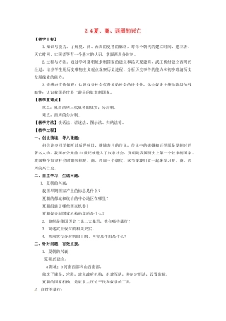 辽宁省凌海市石山初级中学七年级历史上册 2.4夏、商、西周的兴亡教案 新人教版