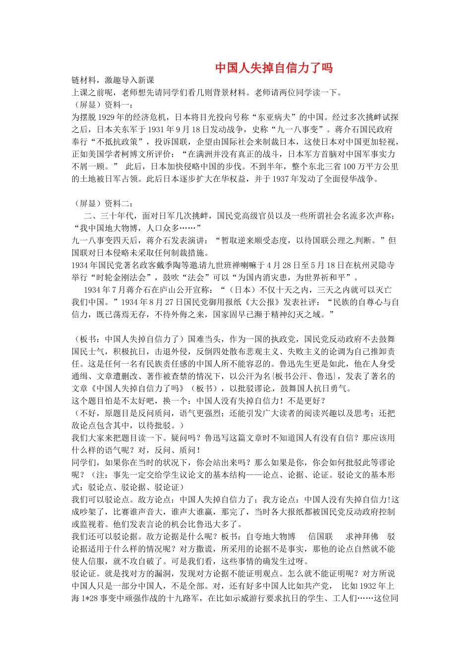 云南省昆明市第二十四中学九年级语文上册 16 中国人失掉自信力了吗教学案 新人教版_第1页