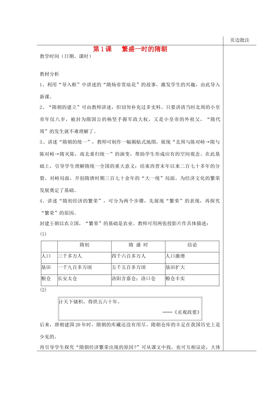 江苏省苏州市第二十六中学七年级历史 第1课 繁盛一时的隋朝教案 人教新课标版_第1页