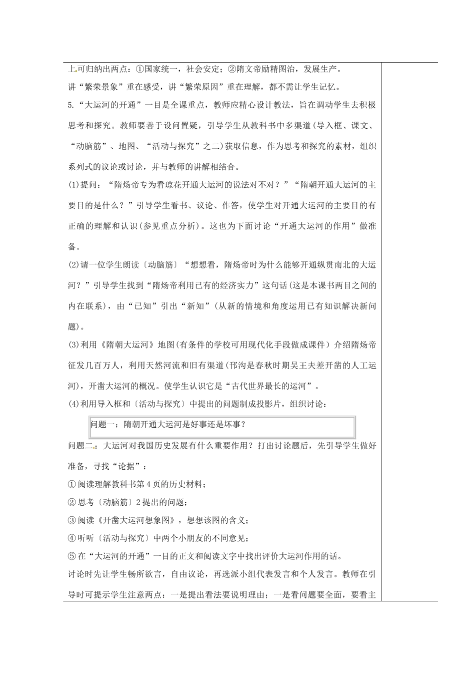 江苏省苏州市第二十六中学七年级历史 第1课 繁盛一时的隋朝教案 人教新课标版_第2页