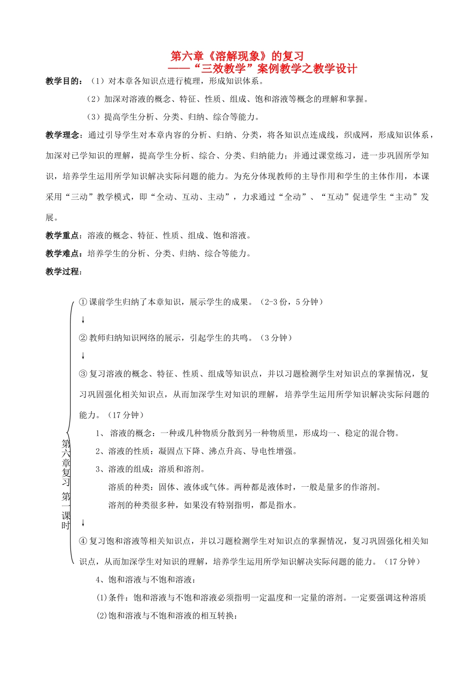 九年级化学下册：第6章 溶解现象教学设计（人教新课标版）_第1页