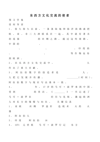 鲁教版八年级历史上册东西方文化交流的使者教案