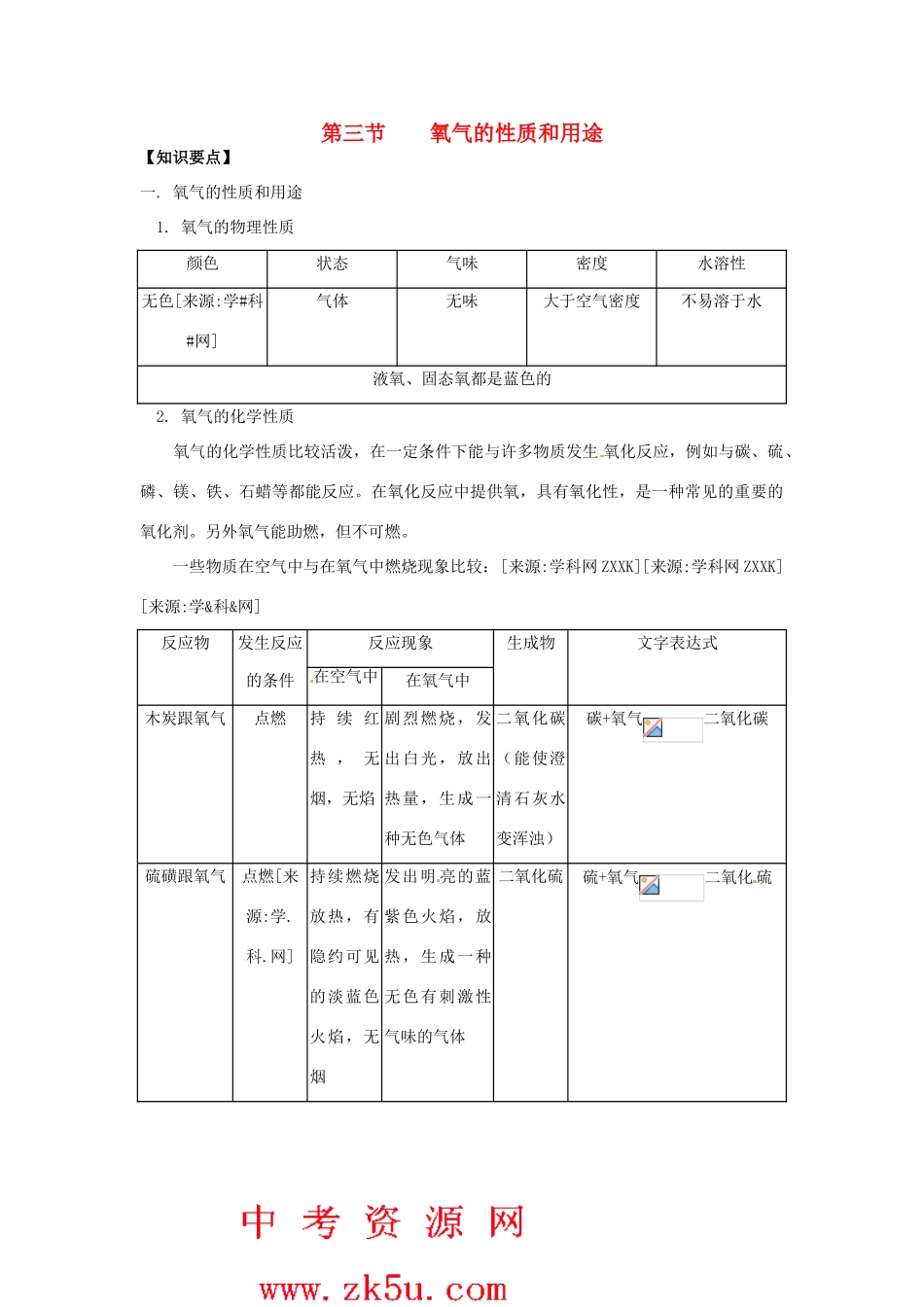 九年级化学：第一章第三节 氧气的性质和用途（教案）北京课改版_第1页