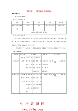 九年级化学：第一章第三节 氧气的性质和用途（教案）北京课改版