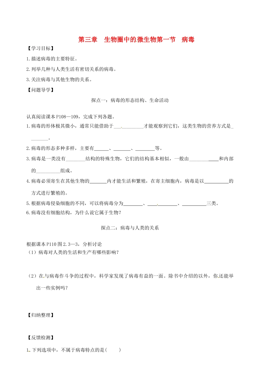 山东省东营市第二中学七年级生物《病毒》学案_第1页