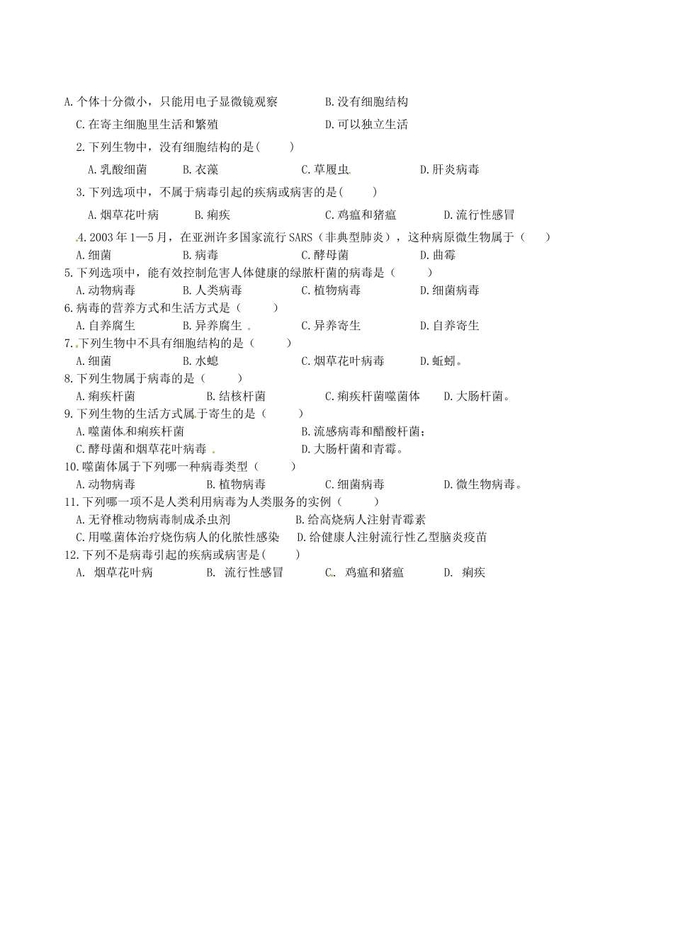 山东省东营市第二中学七年级生物《病毒》学案_第2页
