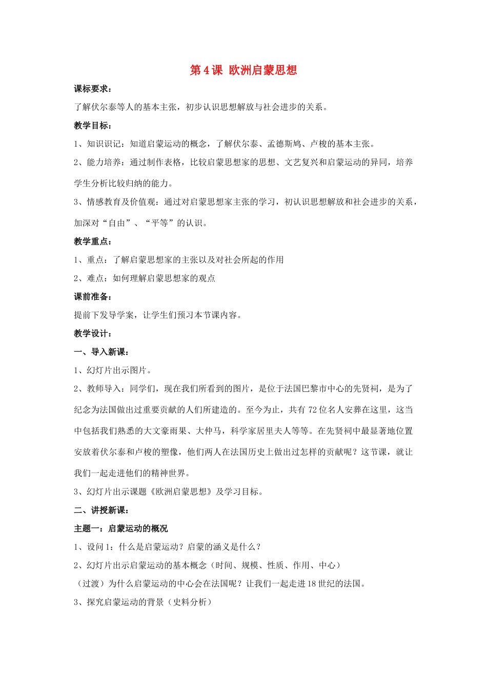 九年级历史下册 第二单元 第4课《欧洲启蒙思想》教案1 华东师大版-华东师大版初中九年级下册历史教案_第1页