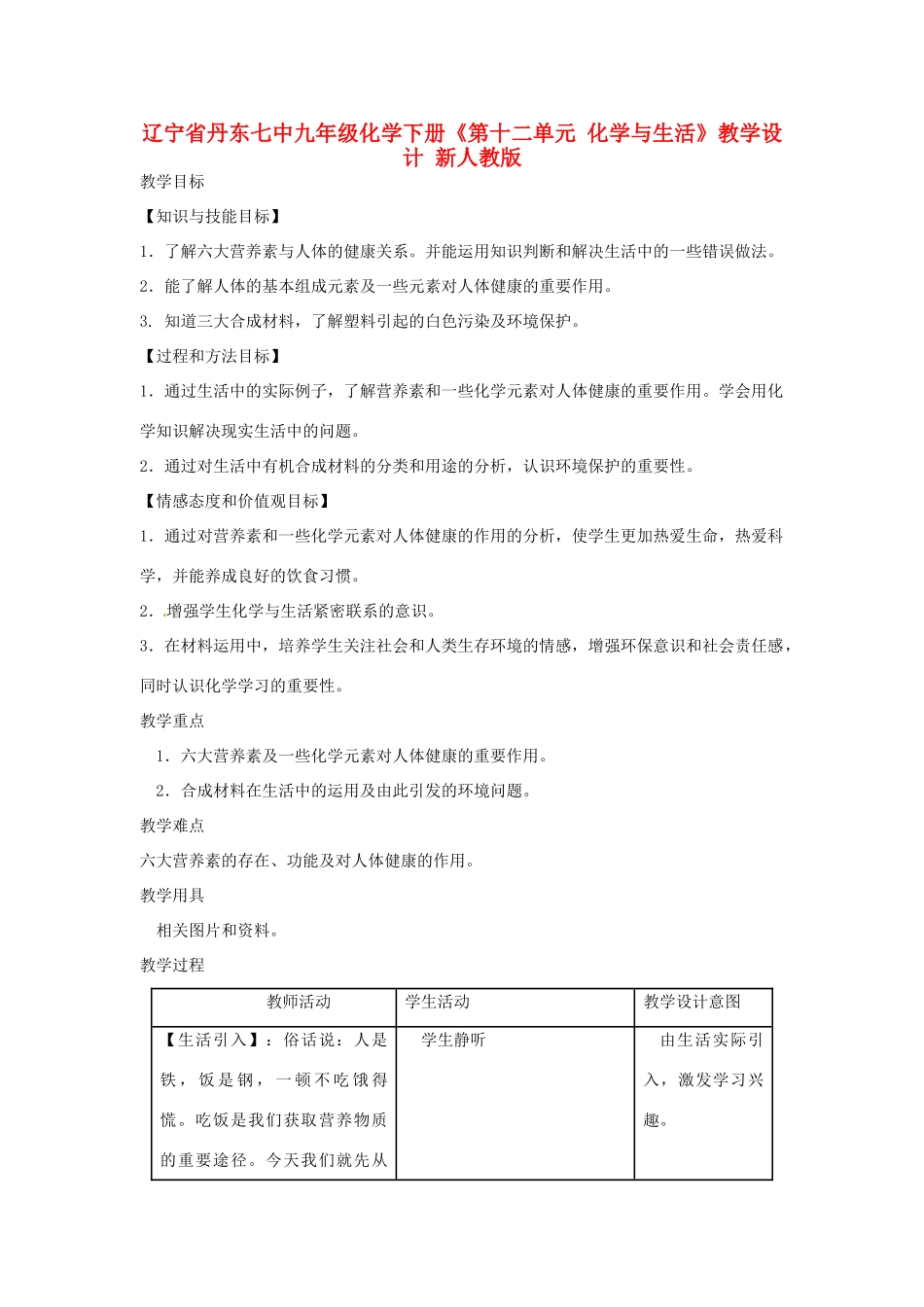 辽宁省丹东七中九年级化学下册《第十二单元 化学与生活》教学设计 新人教版_第1页