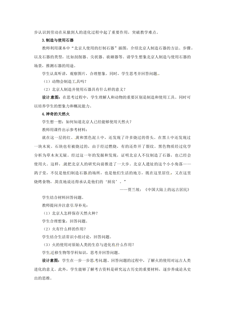 （秋季版）七年级历史上册 第1课 中华大地的远古人类教学案例 北师大版-北师大版初中七年级上册历史教案_第2页