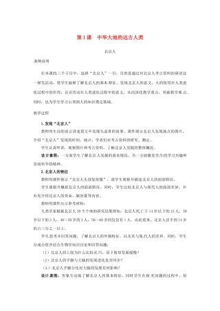 （秋季版）七年级历史上册 第1课 中华大地的远古人类教学案例 北师大版-北师大版初中七年级上册历史教案