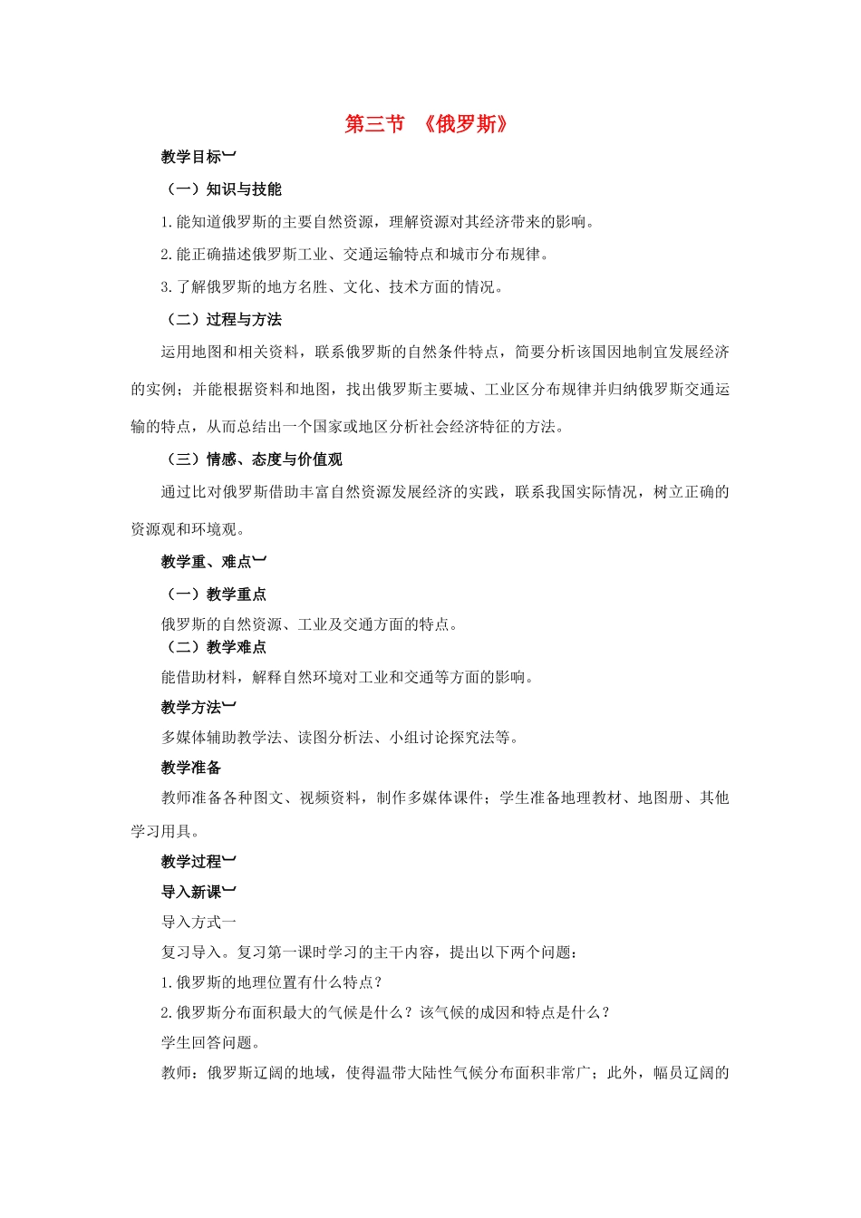 金识源专版七年级地理下册 8.3 俄罗斯（第2课时）教案 湘教版-湘教版初中七年级下册地理教案_第1页