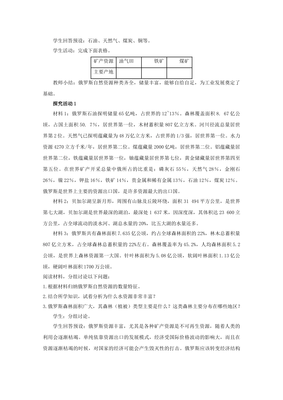 金识源专版七年级地理下册 8.3 俄罗斯（第2课时）教案 湘教版-湘教版初中七年级下册地理教案_第3页