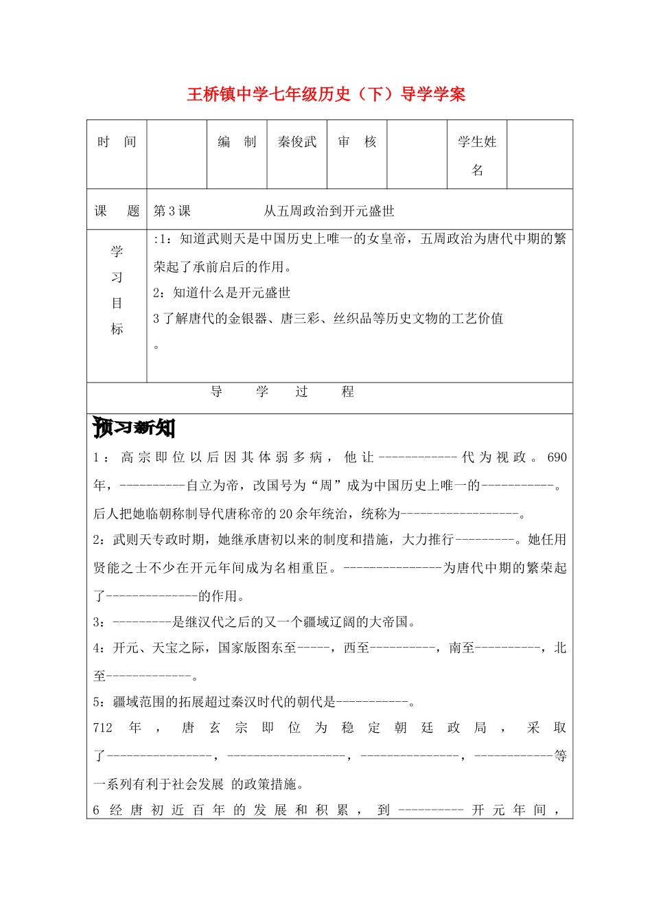 山西省长治市王桥镇中学七年级历史下册  第三课 从五周政治到开元盛世教案 华东师大_第1页
