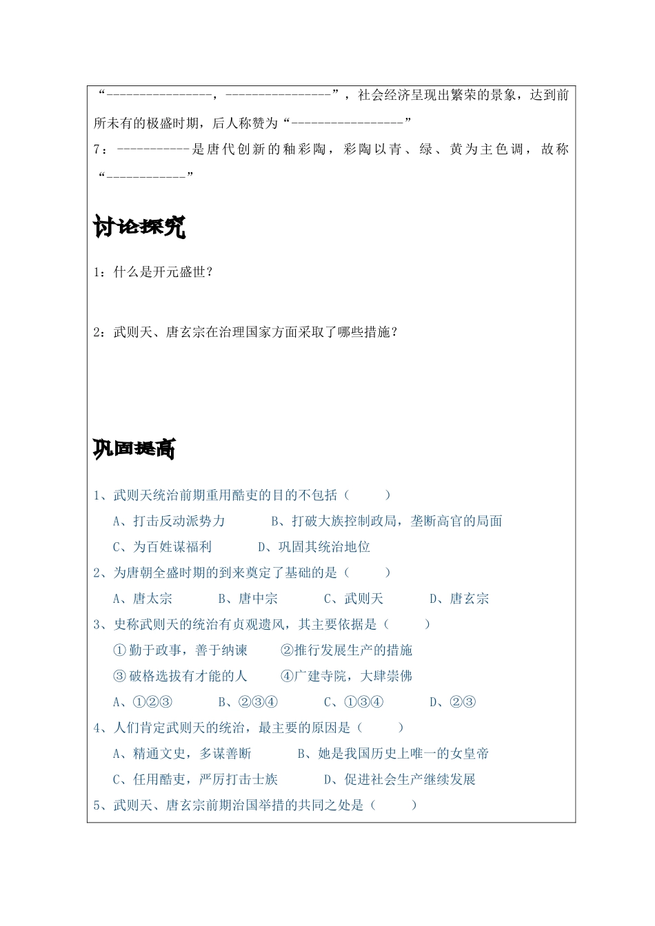山西省长治市王桥镇中学七年级历史下册  第三课 从五周政治到开元盛世教案 华东师大_第2页