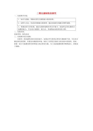 江西省信丰县黄泥中学中考化学实验汇总复习 二氧化碳制取的探究教学设计
