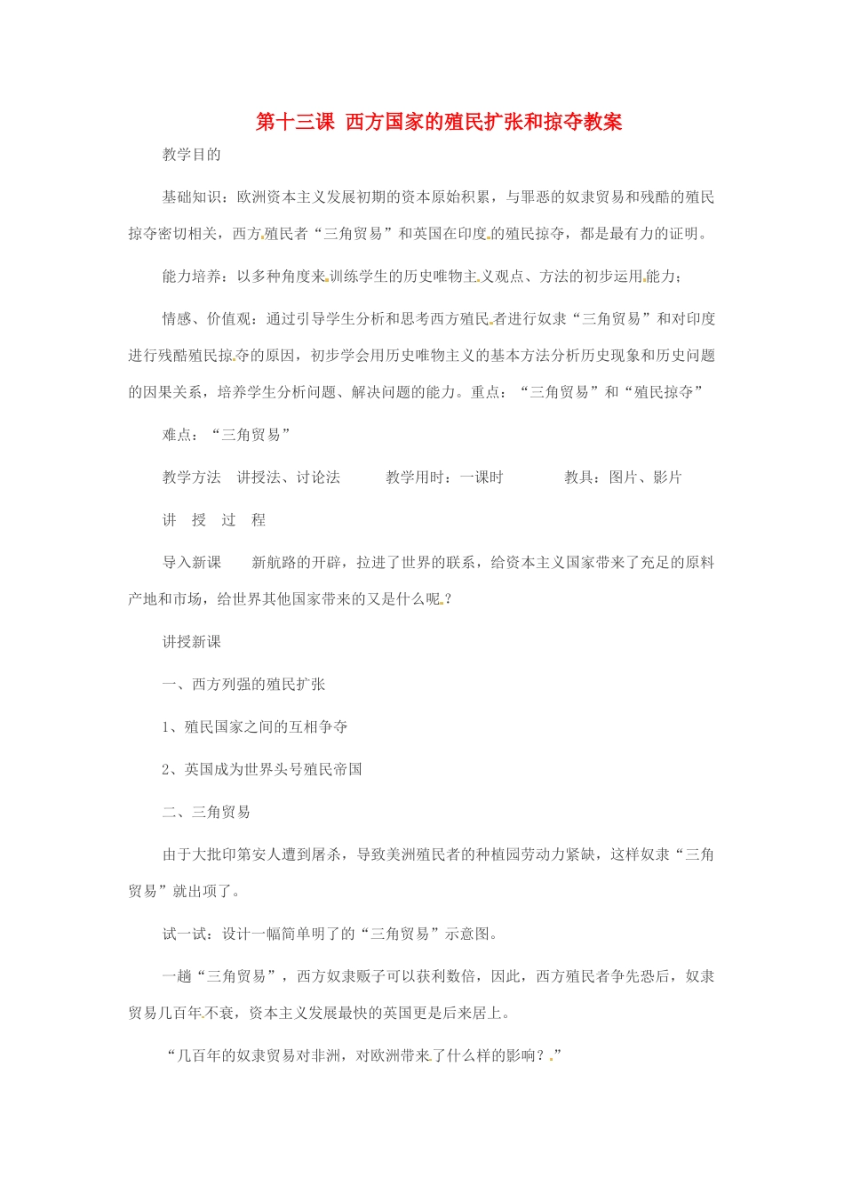 重庆市万州分水中学九年级历史上册 第十三课 西方国家的殖民扩张和掠夺教案 岳麓版_第1页
