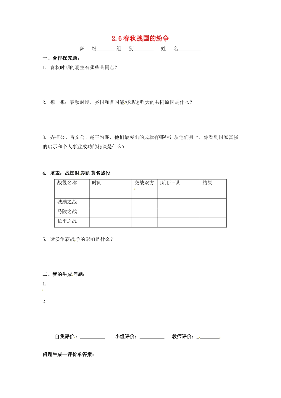 辽宁省凌海市石山初级中学七年级历史上册 2.6春秋战国的纷争问题生成单 新人教版_第1页