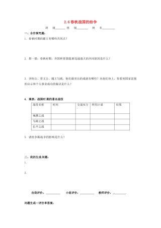 辽宁省凌海市石山初级中学七年级历史上册 2.6春秋战国的纷争问题生成单 新人教版