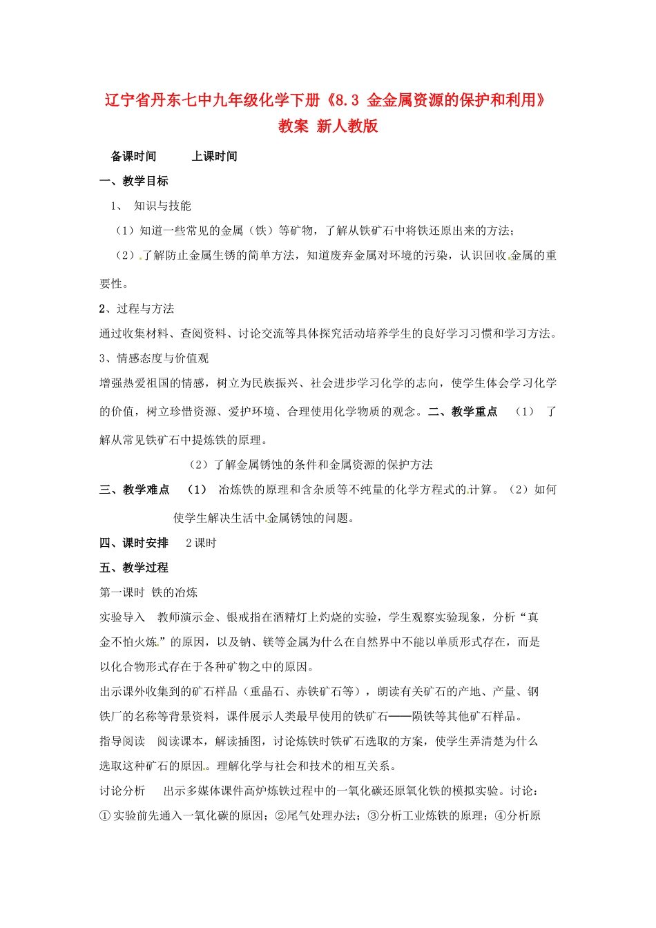 辽宁省丹东七中九年级化学下册《8.3 金金属资源的保护和利用》教案 新人教版_第1页